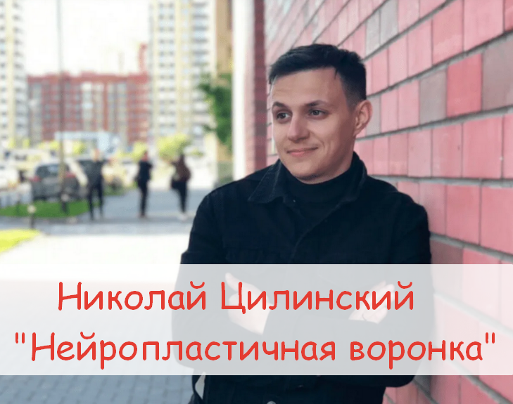 [Николай Цилинский] Нейропластичная воронка (2023)_0.png